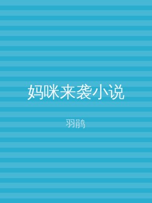 妈咪来袭小说