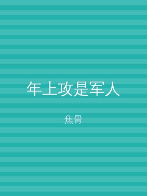 年上攻是军人