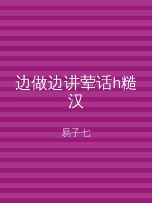 边做边讲荤话h糙汉