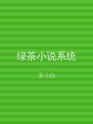 绿茶小说系统