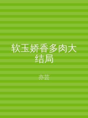软玉娇香多肉大结局