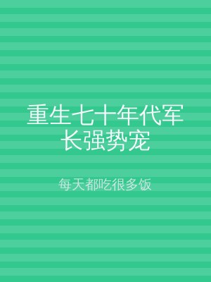 重生七十年代军长强势宠