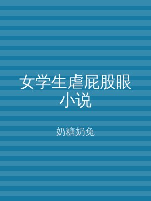 女学生虐屁股眼小说