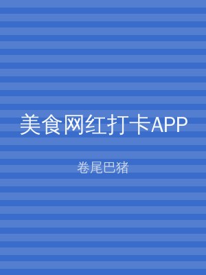 美食网红打卡APP