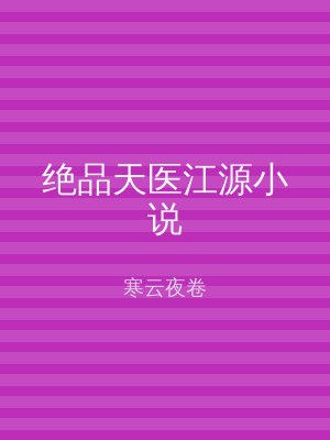 绝品天医江源小说