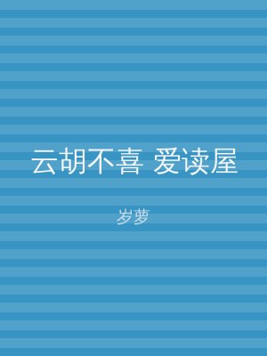 云胡不喜 爱读屋