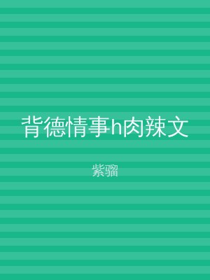 背德情事h肉辣文
