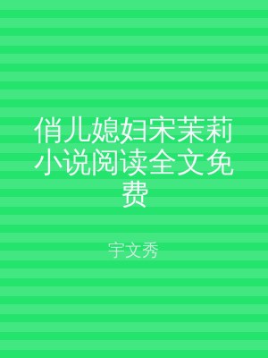 俏儿媳妇宋茉莉小说阅读全文免费