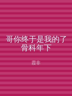 哥你终于是我的了骨科年下