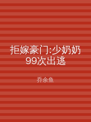 拒嫁豪门:少奶奶99次出逃