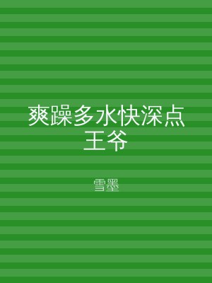 爽躁多水快深点王爷