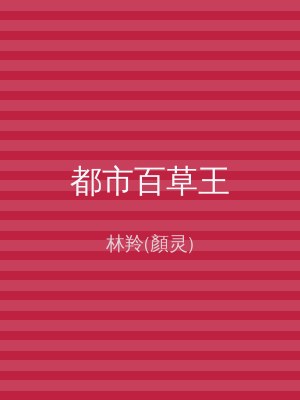 都市百草王