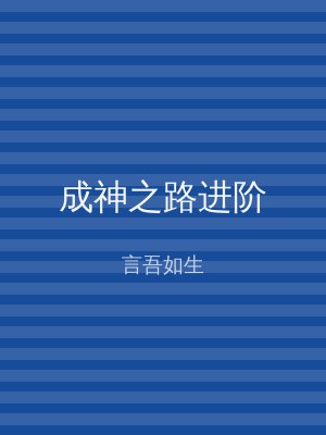 成神之路进阶