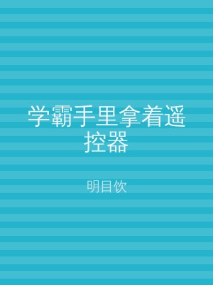 学霸手里拿着遥控器