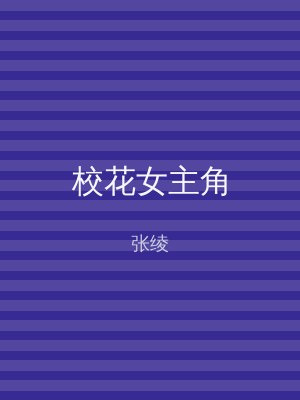 校花女主角