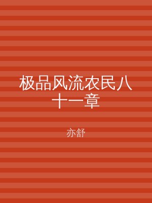 极品风流农民八十一章