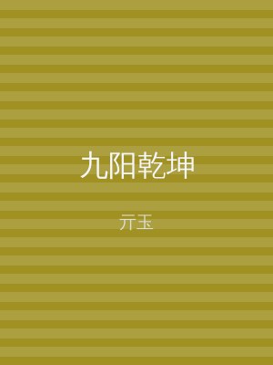 九阳乾坤