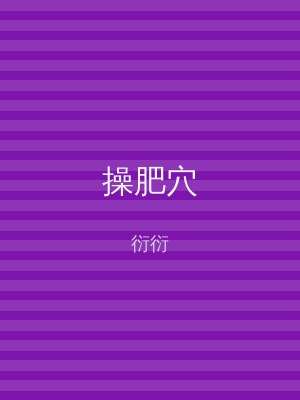 操肥穴