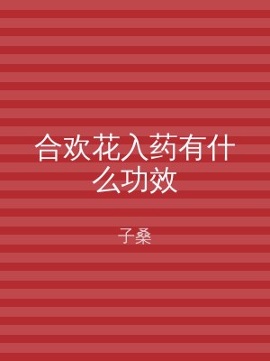 合欢花入药有什么功效