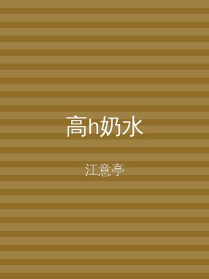 高h奶水