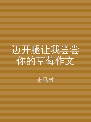 迈开腿让我尝尝你的草莓作文