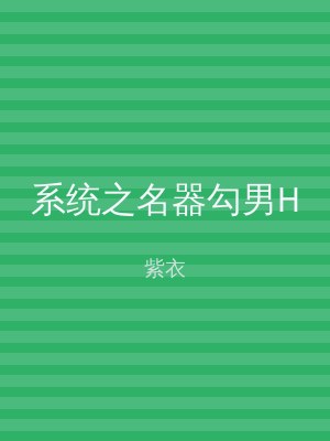 系统之名器勾男H