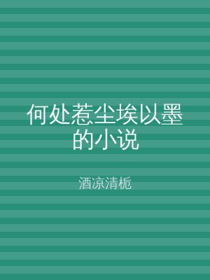 何处惹尘埃以墨的小说