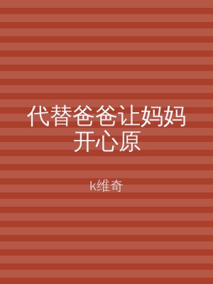 代替爸爸让妈妈开心原