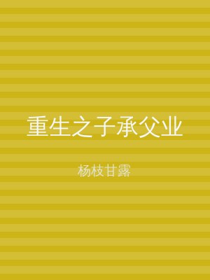 重生之子承父业