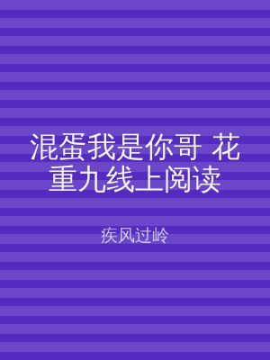 混蛋我是你哥 花重九线上阅读