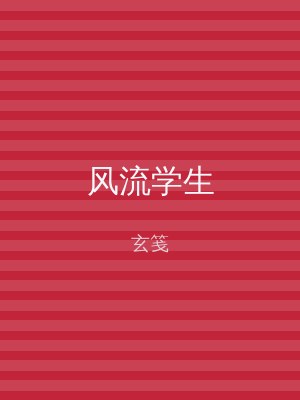 风流学生