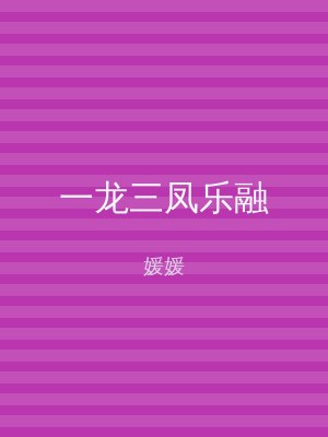 一龙三凤乐融