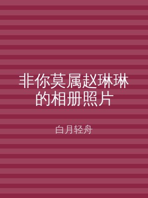 非你莫属赵琳琳的相册照片