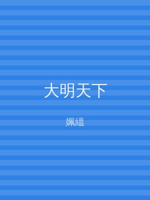 大明天下