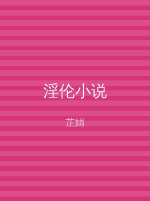 淫伦小说