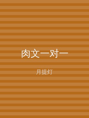 肉文一对一