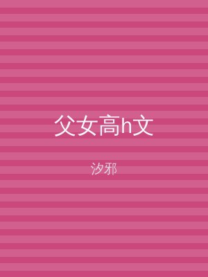父女高h文