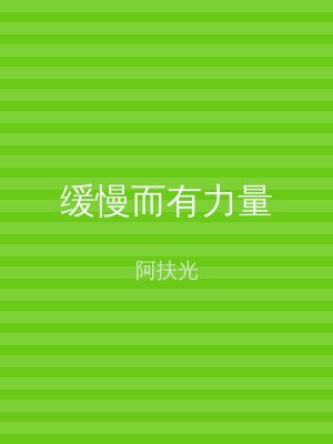 缓慢而有力量