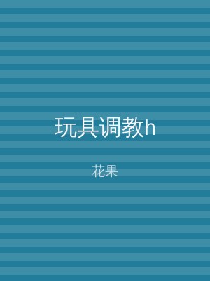 玩具调教h
