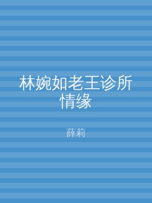 林婉如老王诊所情缘