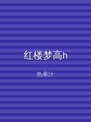 红楼梦高h