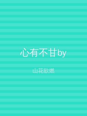 心有不甘by