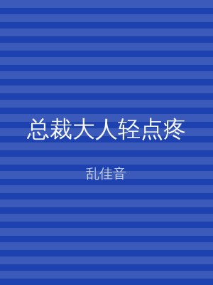 总裁大人轻点疼