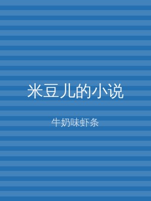米豆儿的小说