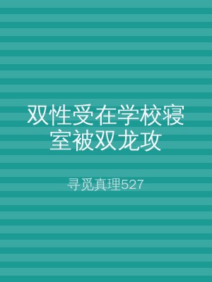 双性受在学校寝室被双龙攻