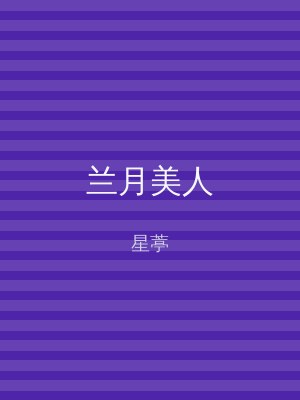 兰月美人