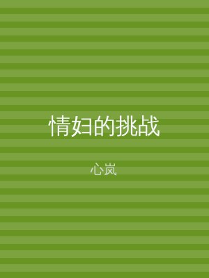 情妇的挑战