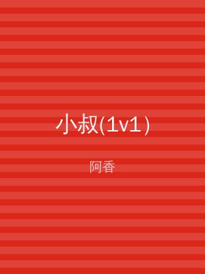 小叔(1v1）