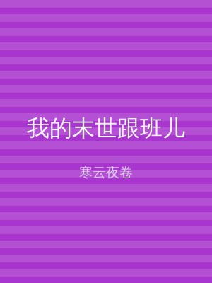 我的末世跟班儿