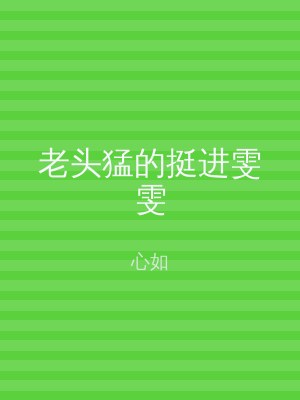 老头猛的挺进雯雯